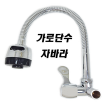 가로단수자바라 개수대 코브라 수전 수도꼭지 업소용 식당 온수용 냉수용 주방 싱크대