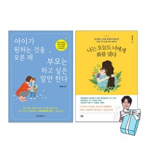 나는 오늘도 너에게 화를 냈다 + 아이가 원하는 것을 모른 채 부모는 하고 싶은 말만 한다(전2권)) + 사은품 제공