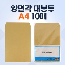 각대봉투 A4 24.5x33cm 10매 대봉투 서류대 우편 부동산 회사 계약서 봉투 규격봉투 사용이편리한 선물봉투 편지 봉
