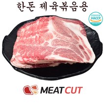 [미트컷]한돈 제육볶음용 5kg .돼지고기 1개 간편식.가족모임 캠핑 식당 뷔페 반찬집 도시락업체등
