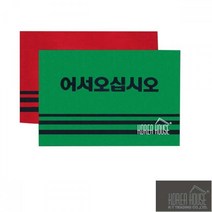 soooooo몰_KT 카펫 매트 출입구 발판 어서오십시오 50x80cm 풋메 바닥 현관 발메 발매 깔개_더수sSHOP, 옵션-항목선택_그린