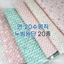 자체제작/면누빔지/소폭) 면20수 누빔원단 20종모음 / 카페트 이불패드 방석 조끼 각종커버링 등, 쁘띠레빗 - 화이트