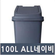 사각 대형 쓰레기통 50L 100L 블랙 네이비 휴지통, 8호 ALL네이비, 1개