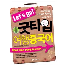 Let s go 굿타임 여행중국어:우리말처럼 바로바로 써먹는 여행통역서, 하다북스