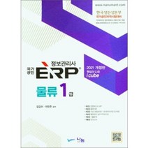 2021 국가공인 ERP 정보관리사 물류 1급 김갑수 나눔A&T