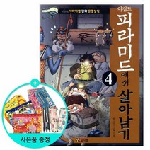 이집트 피라미드에서 살아남기 4 /코믹컴