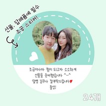곰신 조공 스티커 G타입 24매, 별사탕 타입, 깔끔체