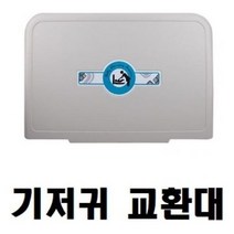 기저귀교환(기저귀교환대 CB)