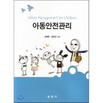 [동문사]아동안전관리, 동문사, 조희연,김진선 공저