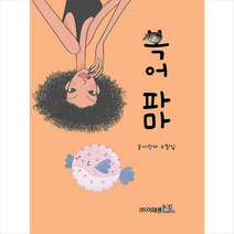 복어파마 + 미니수첩 증정, 글사랑채, 이태종NIE논술연구소