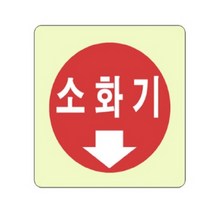 GVP 축광표지판 소화기 소화기안내판 소화기표지판 아크릴문패