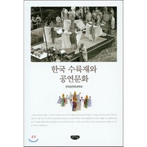 한국 수륙재와 공연문화, 글누림, 한국공연문화학회 저