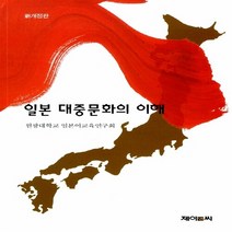 NSB9788956681719 새책-스테이책터 [일본 대중문화의 이해] -신개정판--제이앤씨-원광대학교일본어교육연구회 엮음-일어일문학-20050225 출, 일본 대중문화의 이해