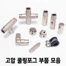 고압 쿨링포그 노즐 피팅 부품 모음 미세안개 미스트, 1개, 노즐연결앤드3/8