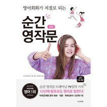 영어회화가 저절로 되는 순간 영작문 초급, 모리사와 요스케(저),나라원, 나라원