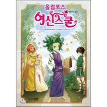 올림포스 여신 스쿨 8 : 메두사의 심술, 조앤 호럽,수잰 윌리엄스 글/김경희 역/유수정  그림, 주니어RHK