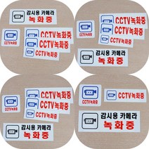 마트498 CCTV녹화중 아크릴 표지판 빌라 표시 상가 사인물 금연구역 주의 CCTV스티커 주차금지 표찰, 감시용카메라 녹화중