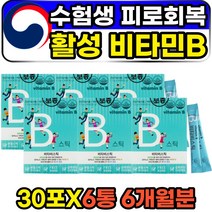 식약처인증 수험생 고3 피로회복 비타민b 영양제 분말 재주생 고등학생 구내염 혓바늘 입병 말초 신경 비타민 VITAMINB 고함량 수용성 고농축 프리미엄 복합제 가루 스틱형