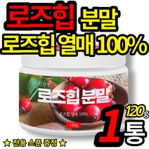 로즈힙 100% 로주힙 퓨레 파우더 자연 에서 온 비타민 rose hip 가루 폴라드산 건강 앤 분말 타먹는 로쥬힙 차 물 (스푼 증정), 120g X 1통