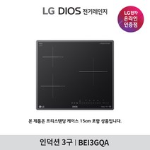 [LG][공식인증점] DIOS 인덕션 전기레인지 BEI3GQA (프리스탠딩15cm포함/3구), 폐가전수거없음