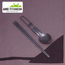 [AMG티타늄]티타늄 폴딩스푼세트, 단품