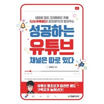 성공하는 유튜브 채널은 따로 있다:네이버 대표 크리에이터 카페 <나는유튜버다> 강차분PD가 알려주는, 한빛미디어” class=”wr-img”></a></div></div></div></div><div class=