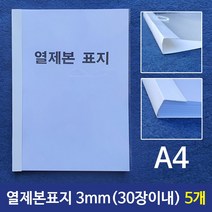 제이트리열제본표지(A4) 3mm (30장이내) 5개 A4 열제본 A4본 본표지 레포트 본용품 제본용 논문지+jaytreㄷ