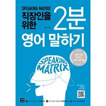 2분 영어 말하기 직장인을위한, 상품명