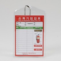소화기 점검표 비닐형 일명, 6개