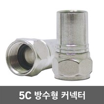 5C 방수 커넥터 콘넥터 동축 케이블 동축케이블 압착용 연결잭 방수잭 방수콘 잭 RF BNC TV 안테나선 CCTV 셋톱박스 음향기기 영상기기 부품 유선잭 분배기 전기 전선 공구, 01. 5C 방수 커넥터