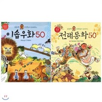 [전집]김용택 선생님이 들려주는 전래동화 50 + 이솝우화 50 세트 (전 2권), 은하수(은하수미디어)(전집)