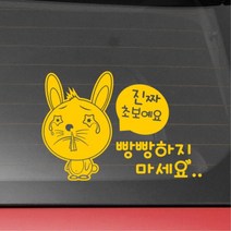 귀여운 토끼 그림 문구 초보운전 차량스티커 k7스티커, 대형, 옐로우