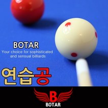 [코차]보타르 당구공 두께 당점 연습공 당구용품 [당일출고/국내발송]