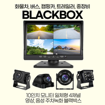화물차 블랙박스 10인치4채널 AHD, 10인치본체 ＋ 1080P 원형2개+반원형2개