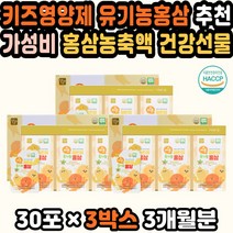 키성장기영양제 홍삼액기스 아기홍삼 어린이홍삼추천 홍삼농축액 키즈영양제 하루한포 유아홍삼 추석선물 아기영양제 어린이종합영양제 수능선물 고등학생홍삼 초등학생영양제 유기농홍삼 어린이키성장 수험생홍삼
