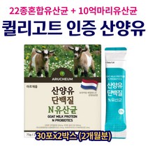 산양유 단백질 N유산균 프락토올리고당 람노서스 lgg 킬리고트인증 단백분말 온가족유산균 키즈유산균 하루한포 이지컷 임산부유산균 고시생유산균 직장인유산균 면역유산균