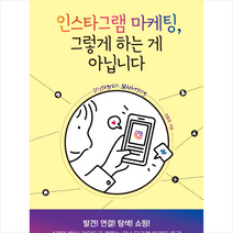 e비즈북스 인스타그램 마케팅 그렇게 하는 게 아닙니다 + 미니수첩 증정, 김종영