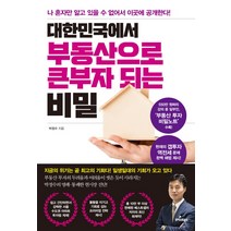 대한민국에서 부동산으로 큰 부자 되는 비밀:나 혼자만 알고 있을 수 없어서 이곳에 공개한다!