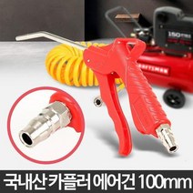 10cm 국산 공장 등산로 에어 세척 에어건 다용도 소형, 상세페이지 참조