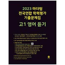 [마더텅] 마더텅 전국연합 학력평가 기출문제집 고1 영어 듣기 2023, 없음, 영어영역