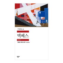 [민음사] 맥베스 - 윌리엄 셰익스피어 민음사 세계문학전집 시리즈