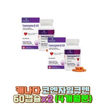 코엔자임Q10 활성산소제거 건강기능식품 항산화 중년 노인 어르신 60대 40대 50대 남성 여성 혈압에좋은영양제 유비퀴놀코큐텐 남편 아내 신랑 와이프