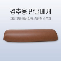 반달베개 215mmX460mm /경추베개 목베개 다리베개