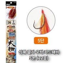 왕열기 우럭 카드채비 5단 닭털간편채비 22호바늘