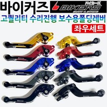 바이커즈 보수용폴딩레버 PCX/MSX/벤리110/CBR125/CBR250/CBR300/CBR500/포르자300/인테그라/R3/클릭/바리오/NMAX/엔맥스/티맥스/TMAX 레버 레바, 블루, 바이커즈폴딩 보수용/좌우셋