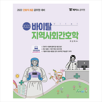 포러스 2022 바이탈 지역사회간호학 스프링제본 3권 (교환&반품불가)