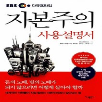 새책-스테이책터 [자본주의 사용설명서] EBS 다큐프라임-정지은.고희정 지음 EBS 자본주의 제작팀 엮음 EBS MEDIA, 자본주의 사용설명서