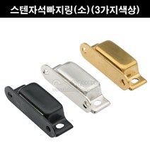 스텐자석빠지링(소)(3가지색상)(가구자석/자석캣치/자석캐치/빠지링/가구철물/가구부속/장농자석/금색자석빠지링/흑색자석빠지링), 금색