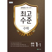 최고수준 중학 수학 1-1(2023), 천재교육