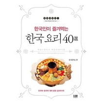 한국인이 즐겨먹는 한국 요리 40선, 요리공작소, 린